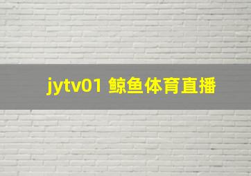 jytv01 鲸鱼体育直播